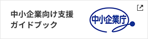 中小企業向け支援ガイドブック