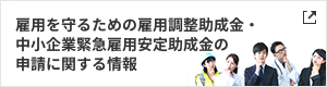 雇用を守るための雇用調整助成金・中小企業緊急雇用安定助成金の申請に関する情報